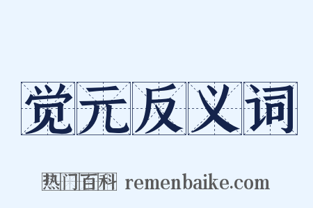 觉元反义词是什么意思的图片